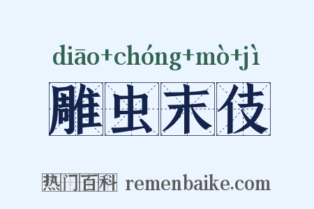 雕虫末伎是什么意思的图片